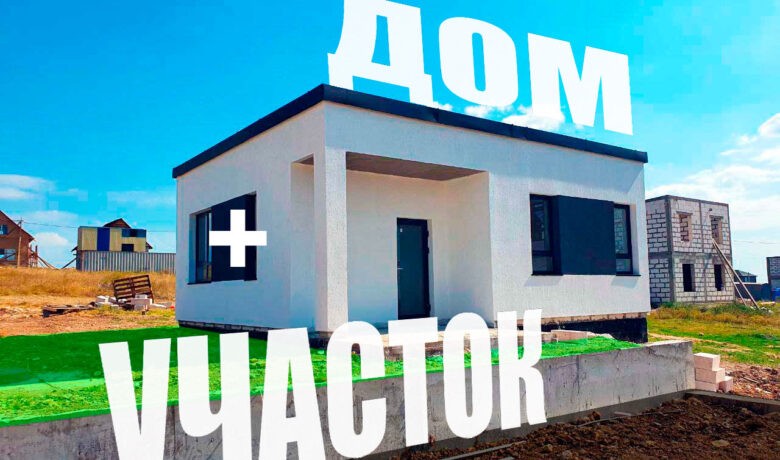 Участок + Дом под ключ за 5 млн. рублей