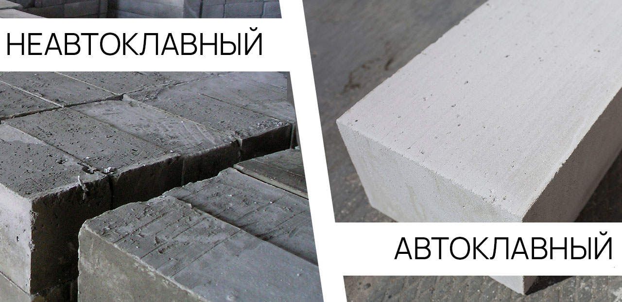 Автоклавный и неавтоклавный газобетон